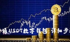 如何开通USDT数字钱包：详
